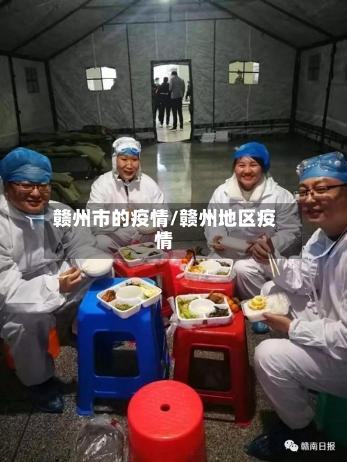 赣州市的疫情/赣州地区疫情