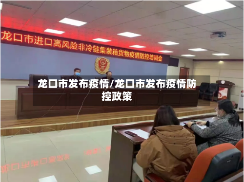 龙口市发布疫情/龙口市发布疫情防控政策-第2张图片