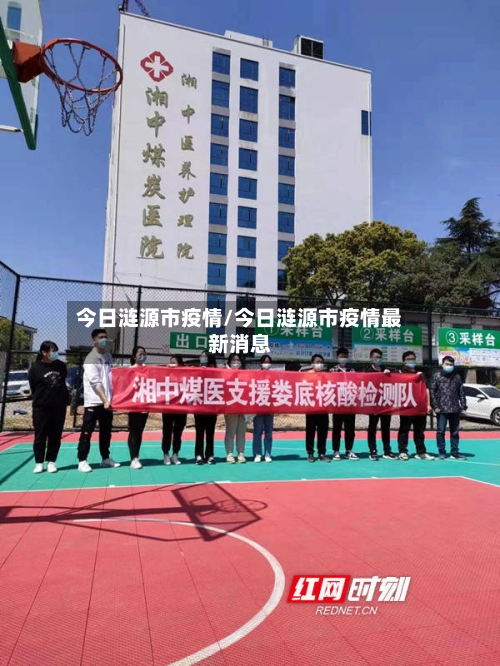 今日涟源市疫情/今日涟源市疫情最新消息-第2张图片