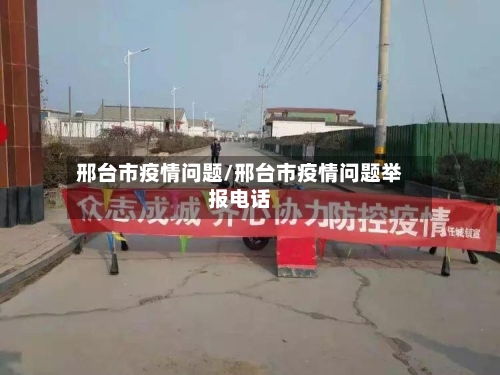 邢台市疫情问题/邢台市疫情问题举报电话-第2张图片