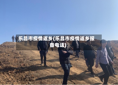 乐昌市疫情返乡(乐昌市疫情返乡报备电话)