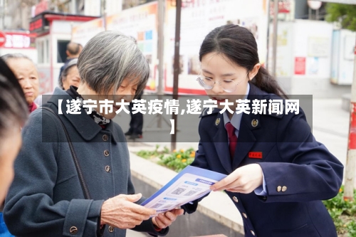 【遂宁市大英疫情,遂宁大英新闻网】-第3张图片