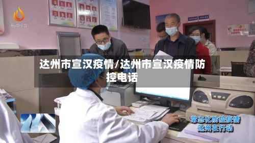 达州市宣汉疫情/达州市宣汉疫情防控电话-第3张图片