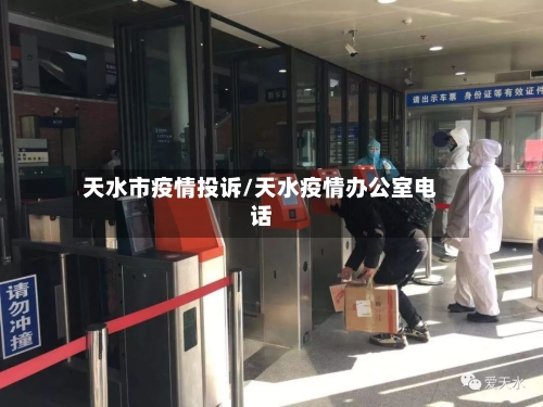 天水市疫情投诉/天水疫情办公室电话-第2张图片