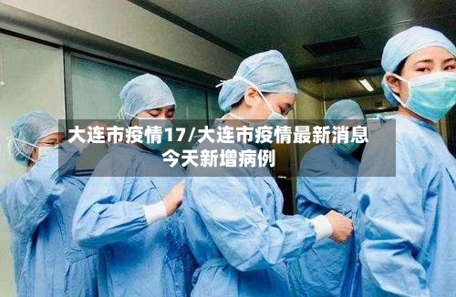 大连市疫情17/大连市疫情最新消息今天新增病例-第2张图片