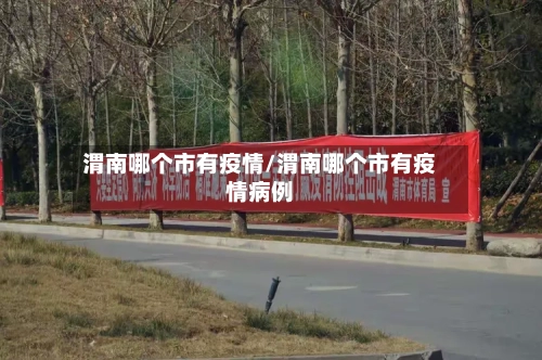 渭南哪个市有疫情/渭南哪个市有疫情病例-第3张图片