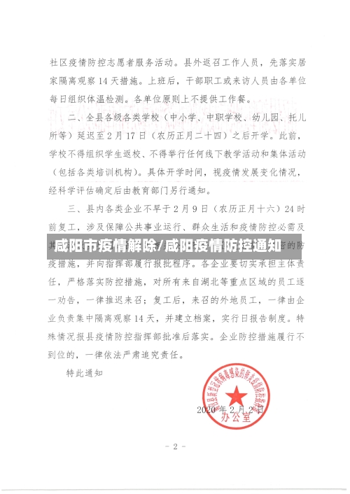 咸阳市疫情解除/咸阳疫情防控通知-第2张图片
