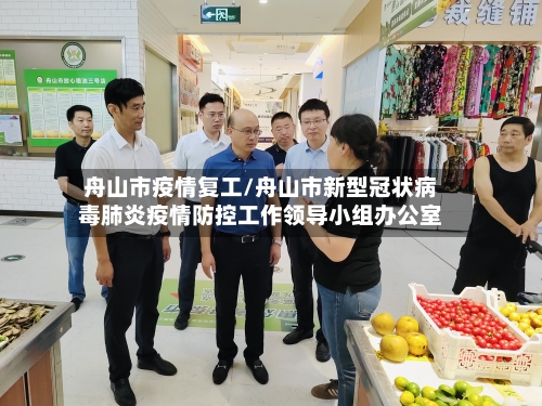 舟山市疫情复工/舟山市新型冠状病毒肺炎疫情防控工作领导小组办公室-第2张图片