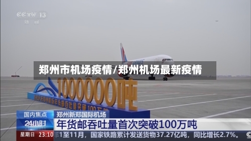 郑州市机场疫情/郑州机场最新疫情
