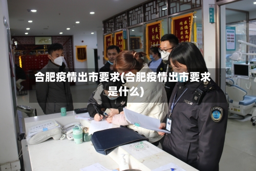 合肥疫情出市要求(合肥疫情出市要求是什么)-第2张图片