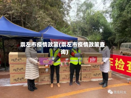 崇左市疫情政策(崇左市疫情政策查询)