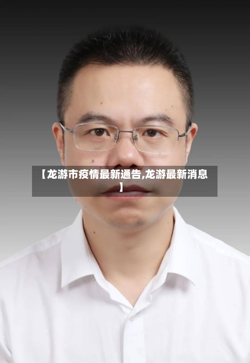 【龙游市疫情最新通告,龙游最新消息】