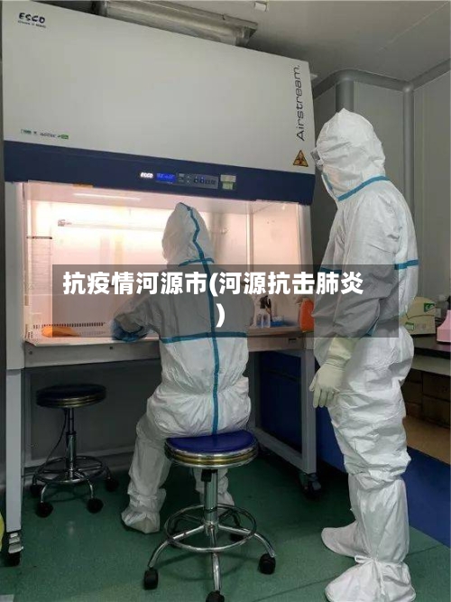 抗疫情河源市(河源抗击肺炎)-第3张图片