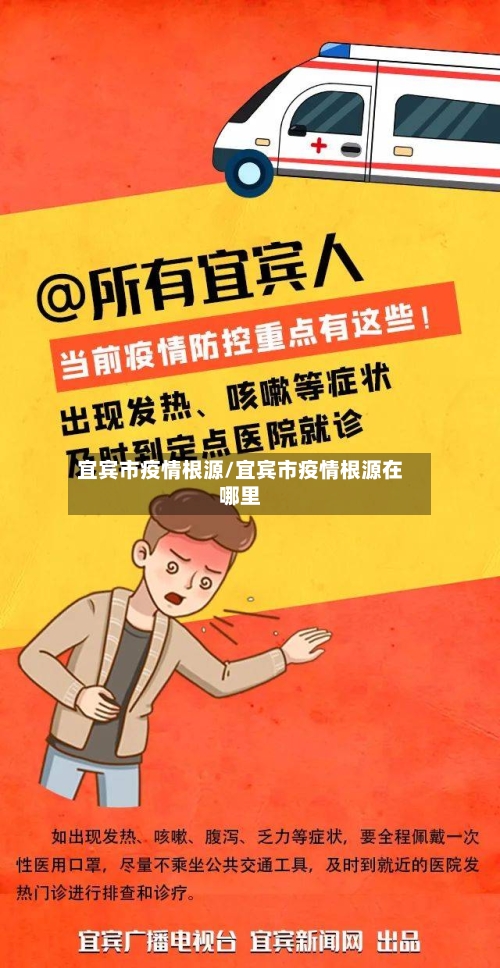 宜宾市疫情根源/宜宾市疫情根源在哪里-第2张图片