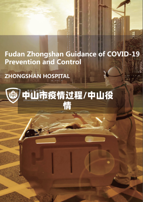 中山市疫情过程/中山役情