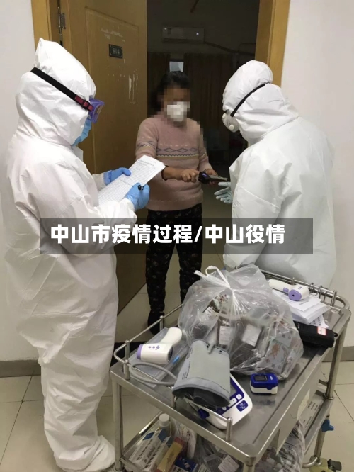 中山市疫情过程/中山役情-第2张图片