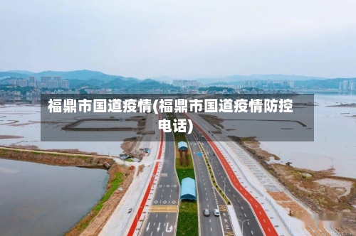 福鼎市国道疫情(福鼎市国道疫情防控电话)-第2张图片