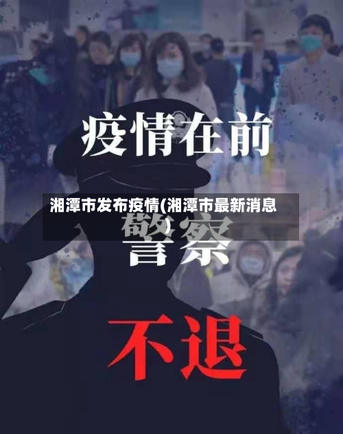 湘潭市发布疫情(湘潭市最新消息)