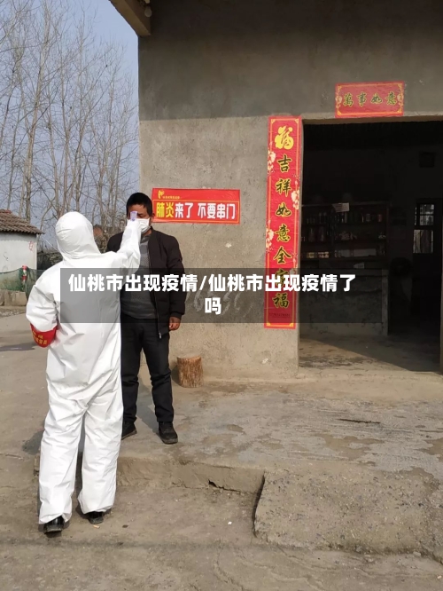 仙桃市出现疫情/仙桃市出现疫情了吗