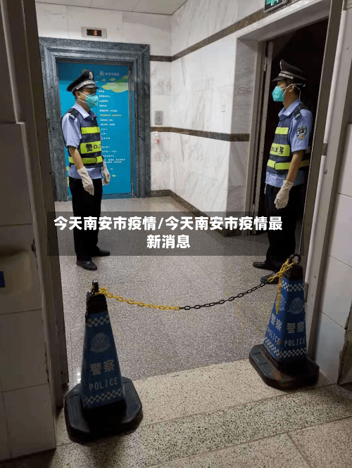 今天南安市疫情/今天南安市疫情最新消息