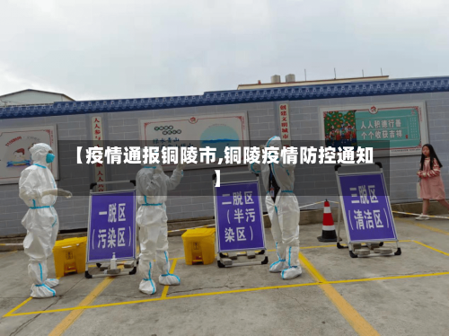 【疫情通报铜陵市,铜陵疫情防控通知】-第3张图片