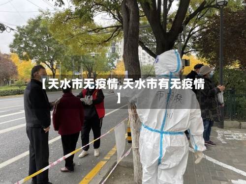 【天水市无疫情,天水市有无疫情】-第2张图片