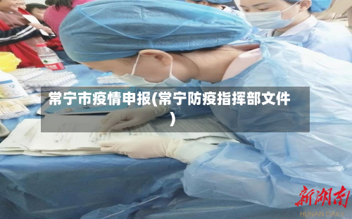 常宁市疫情申报(常宁防疫指挥部文件)