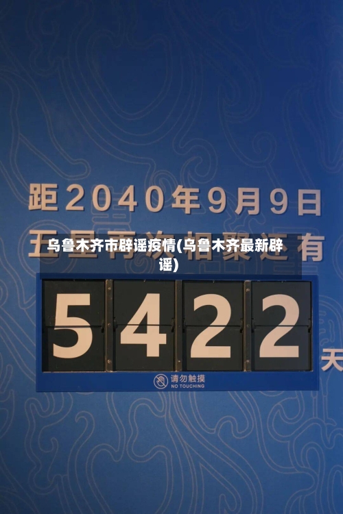 乌鲁木齐市辟谣疫情(乌鲁木齐最新辟谣)-第2张图片