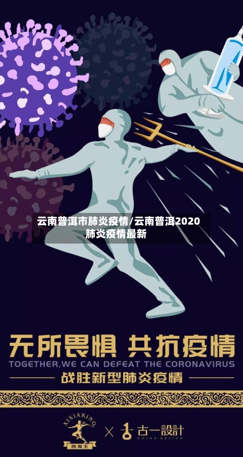 云南普洱市肺炎疫情/云南普洱2020肺炎疫情最新