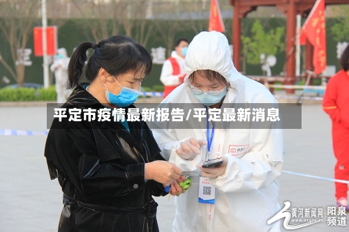 平定市疫情最新报告/平定最新消息