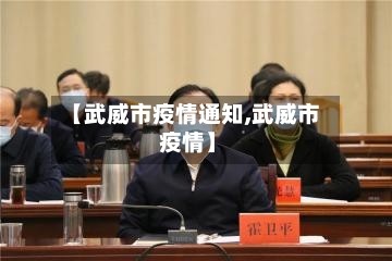 【武威市疫情通知,武威市 疫情】