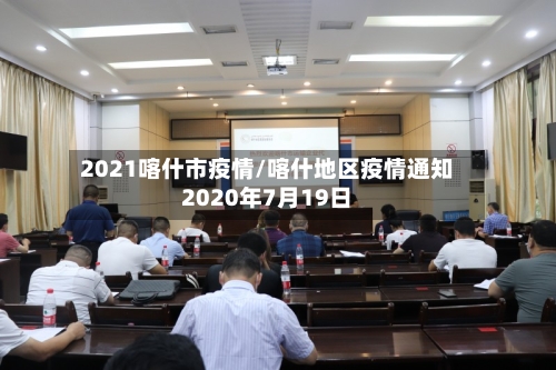 2021喀什市疫情/喀什地区疫情通知2020年7月19日-第2张图片