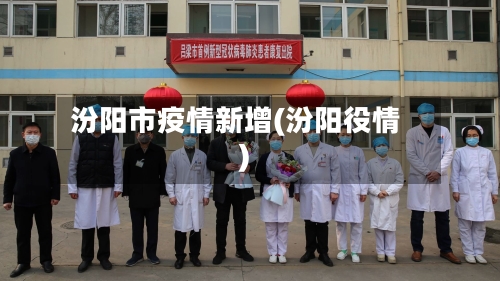 汾阳市疫情新增(汾阳役情)