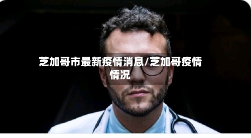 芝加哥市最新疫情消息/芝加哥疫情情况-第2张图片