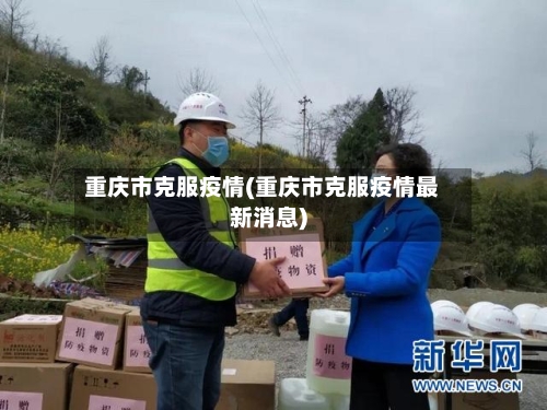 重庆市克服疫情(重庆市克服疫情最新消息)