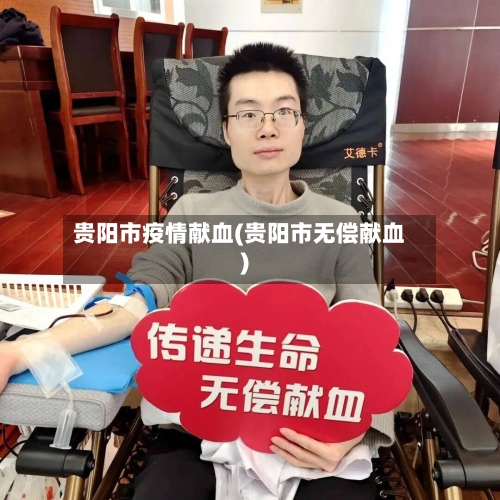 贵阳市疫情献血(贵阳市无偿献血)-第2张图片