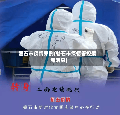 磐石市疫情案例(磐石市疫情管控最新消息)