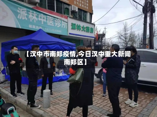 【汉中市南郑疫情,今日汉中重大新闻南郑区】
