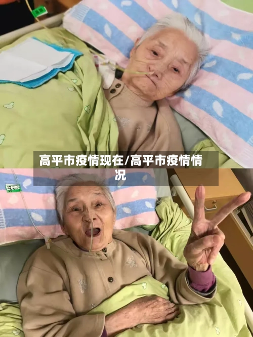 高平市疫情现在/高平市疫情情况