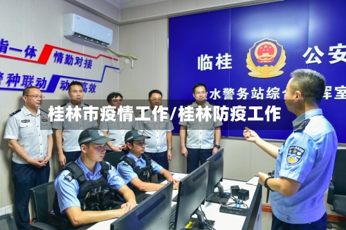 桂林市疫情工作/桂林防疫工作