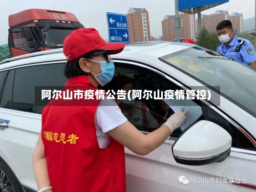 阿尔山市疫情公告(阿尔山疫情管控)