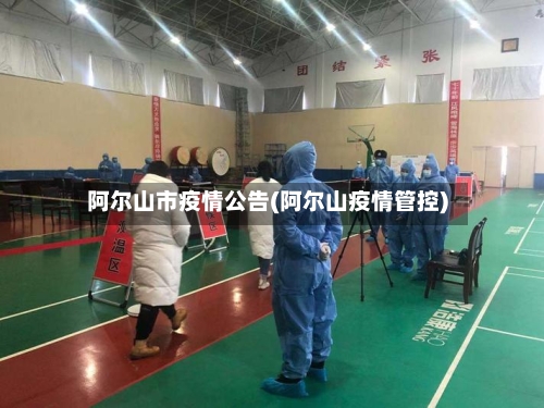 阿尔山市疫情公告(阿尔山疫情管控)-第2张图片