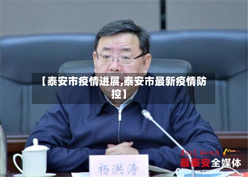 【泰安市疫情进展,泰安市最新疫情防控】