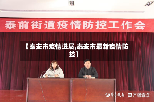 【泰安市疫情进展,泰安市最新疫情防控】-第3张图片