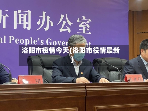 洛阳市疫情今天(洛阳市役情最新)