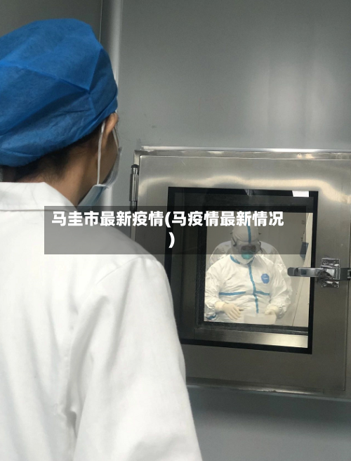 马圭市最新疫情(马疫情最新情况)