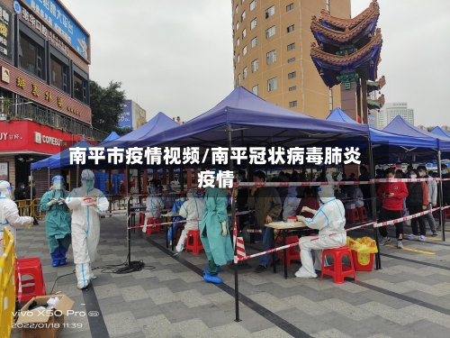 南平市疫情视频/南平冠状病毒肺炎疫情
