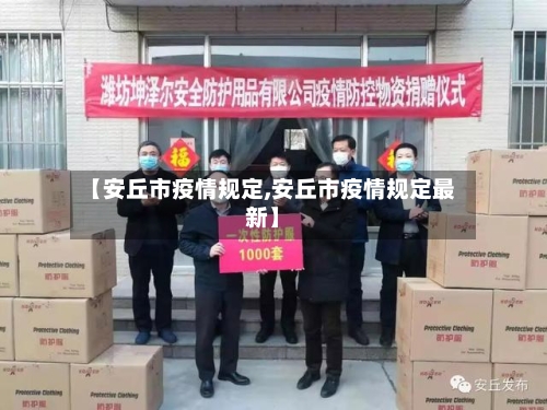 【安丘市疫情规定,安丘市疫情规定最新】