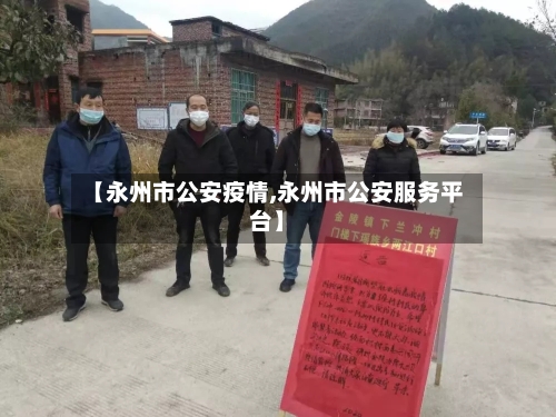【永州市公安疫情,永州市公安服务平台】