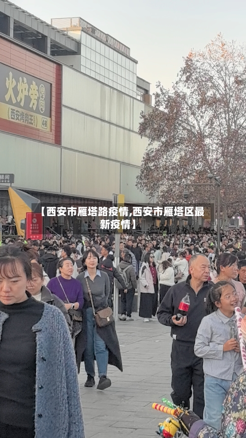 【西安市雁塔路疫情,西安市雁塔区最新疫情】-第2张图片